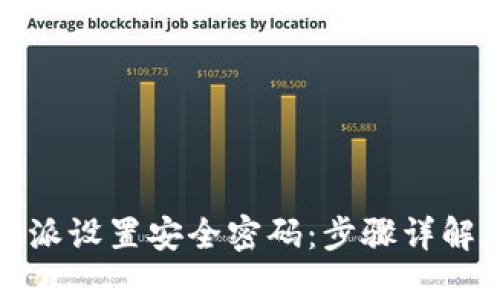如何为比特派设置安全密码：步骤详解与用户收益