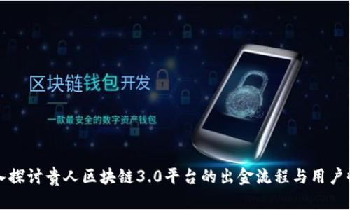 深入探讨贵人区块链3.0平台的出金流程与用户收益