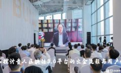 深入探讨贵人区块链3.0平台的出金流程