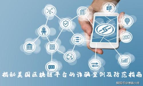 揭秘美国区块链平台的诈骗案例及防范指南