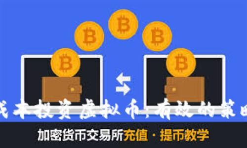 如何以最低成本投资虚拟币:有效的策略与最佳实践