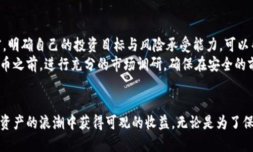   如何安全下载CAC虚拟币并实现投资增值 / 

 guanjianci  CAC虚拟币, 下载, 虚拟货币投资, 资产增值, 区块链技术 /guanjianci 

引言
近年来，虚拟货币的发展势不可挡，各种新的币种不断涌现。其中，CAC虚拟币因其独特的投资潜力，逐渐吸引了投资者的目光。很多人对CAC虚拟币的下载及使用存在疑问，尤其是在安全性和收益方面的考虑。在这篇文章中，我们将探讨如何安全下载CAC虚拟币，以及它为什么会成为一个不错的投资选择。

CAC虚拟币简介
CAC虚拟币是基于区块链技术的一种新型数字资产。它的设计初衷是为了解决传统金融体系面临的一些问题，尤其是在安全性与透明度方面。CAC虚拟币利用区块链的去中心化特性，确保每一次交易都是安全和不可篡改的。
从技术角度来看，CAC虚拟币采用了高效的合约编写方式，这使得它在交易时能够实现快速结算。此外，它还通过算法调整其发行速度，以确保货币的流通性和价值稳定。作为一种新型的投资工具，CAC虚拟币不仅具有保值功能，更具备增值潜力。

下载CAC虚拟币的步骤
在决定下载CAC虚拟币之前，首先需要选择一个可靠的钱包。数字钱包是存储虚拟货币的重要工具，选择一个好的钱包可以有效保护你的资产。一些常见的钱包类型包括软件钱包、硬件钱包及在线钱包。
以下是下载CAC虚拟币的一些基本步骤：
ul
    li
        strong选择钱包：/strong根据自己的需求选择合适的钱包。如果你注重安全性，可以选择硬件钱包；如果你希望随时随地访问，可以选择软件钱包或在线钱包。
    /li
    li
        strong安装钱包：/strong根据钱包类型下载并安装相应的软件。确保从官方网站或可信来源下载，以避免恶意软件。
    /li
    li
        strong设置账户：/strong下载完成后，按照提示设置你的账户，包括创建强密码、备份私钥等。这一步是确保你的资产安全的关键。
    /li
    li
        strong购买CAC虚拟币：/strong选择一个信誉良好的交易所，注册账户并完成实名认证，随后你可以通过法币或其他虚拟货币购买CAC虚拟币。
    /li
    li
        strong转移至钱包：/strong在交易所购买CAC后，最好将其转入你的数字钱包中，这样更安全。
    /li
/ul

投资CAC虚拟币的价值
投资CAC虚拟币的一个重要价值在于其潜在的增值空间。虚拟货币市场的变化多端，使得很多资产在短时间内就能实现巨额收益。例如，一些早期投资比特币的人，在其价值从几美元迅速攀升至数万美金的过程中，获得了丰厚的回报。相较于传统金融产品，CAC虚拟币的投资收益波动幅度更大，给投资者提供了更多的机会和挑战。
当然，投资虚拟货币也伴随着风险。市场价格波动剧烈，投资者需要具备一定的市场分析能力和风险控制能力。然而，对于有专业知识和适当风险承受能力的投资者而言，CAC虚拟币无疑是一个值得考虑的投资工具。

安全性分析
在下载和交易CAC虚拟币的过程中，安全性永远是投资者最关心的问题之一。除了选择安全的钱包和品牌之外，投资者还应采取其他一些保护措施。
一方面，保持钱包密钥的安全是确保资产安全的第一步。许多安全事件都是由于用户的私钥泄露造成的，因此切勿将私钥分享给他人，也不要将其存储在不安全的地方。此外，建议使用双因素认证来增强账户安全性，这样即使密码被盗用，黑客也难以入侵账户。

市场分析与前景
当谈到CAC虚拟币的市场前景时，我们需要结合当前的经济环境及技术趋势。例如，随着区块链技术的普及，越来越多的企业开始接受虚拟货币作为支付手段，为CAC虚拟币的发展提供了机遇。未来，随着更多应用场景的开发，CAC虚拟币的使用将更加广泛，这将直接促进其市场需求的提升。
许多市场分析师认为，CAC虚拟币的价值将继续上涨。这一方面与市场供需关系密切相关，另一方面也跟技术的进步以及用户接受度提高有直接关系。很多人开始认识到虚拟货币不仅仅是短期投机工具，更是未来经济体系的重要组成部分。

个人经验与总结
作为一名投资者，我个人在尝试下载与投资CAC虚拟币的过程中，积累了一些宝贵的经验。首先，制定合理的投资计划是尤为重要的。在进入这一市场之前，明确自己的投资目标与风险承受能力，可以帮助我避免很多不必要的损失。其次，保持对市场动态的关注也是关键。在这个快速变化的领域，及时获取信息并做出相应调整至关重要。
尽管CAC虚拟币可能面临许多挑战，但我认为，凭借其独特的技术背景与市场需求，依然蕴藏着巨大的投资机会。最后，我建议每位投资者在下载CAC虚拟币之前，进行充分的市场调研，确保在安全的前提下进行投资。

结论
总的来说，CAC虚拟币的下载与投资不仅是一个时尚的选择，更是一个充满可能性的领域。通过安全、合理的方式获得CAC虚拟币，投资者能够在这场数字资产的浪潮中获得可观的收益。无论是为了保值、增值，还是体验区块链技术的魅力，CAC虚拟币都提供了一个良好的机会。只要做好充分的准备工作，并持续关注市场变化，就能在这一领域取得成功。