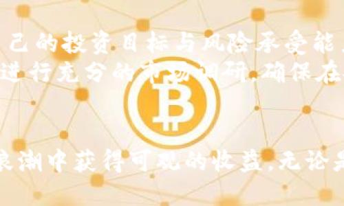   如何安全下载CAC虚拟币并实现投资增值 / 

 guanjianci  CAC虚拟币, 下载, 虚拟货币投资, 资产增值, 区块链技术 /guanjianci 

引言
近年来，虚拟货币的发展势不可挡，各种新的币种不断涌现。其中，CAC虚拟币因其独特的投资潜力，逐渐吸引了投资者的目光。很多人对CAC虚拟币的下载及使用存在疑问，尤其是在安全性和收益方面的考虑。在这篇文章中，我们将探讨如何安全下载CAC虚拟币，以及它为什么会成为一个不错的投资选择。

CAC虚拟币简介
CAC虚拟币是基于区块链技术的一种新型数字资产。它的设计初衷是为了解决传统金融体系面临的一些问题，尤其是在安全性与透明度方面。CAC虚拟币利用区块链的去中心化特性，确保每一次交易都是安全和不可篡改的。
从技术角度来看，CAC虚拟币采用了高效的合约编写方式，这使得它在交易时能够实现快速结算。此外，它还通过算法调整其发行速度，以确保货币的流通性和价值稳定。作为一种新型的投资工具，CAC虚拟币不仅具有保值功能，更具备增值潜力。

下载CAC虚拟币的步骤
在决定下载CAC虚拟币之前，首先需要选择一个可靠的钱包。数字钱包是存储虚拟货币的重要工具，选择一个好的钱包可以有效保护你的资产。一些常见的钱包类型包括软件钱包、硬件钱包及在线钱包。
以下是下载CAC虚拟币的一些基本步骤：
ul
    li
        strong选择钱包：/strong根据自己的需求选择合适的钱包。如果你注重安全性，可以选择硬件钱包；如果你希望随时随地访问，可以选择软件钱包或在线钱包。
    /li
    li
        strong安装钱包：/strong根据钱包类型下载并安装相应的软件。确保从官方网站或可信来源下载，以避免恶意软件。
    /li
    li
        strong设置账户：/strong下载完成后，按照提示设置你的账户，包括创建强密码、备份私钥等。这一步是确保你的资产安全的关键。
    /li
    li
        strong购买CAC虚拟币：/strong选择一个信誉良好的交易所，注册账户并完成实名认证，随后你可以通过法币或其他虚拟货币购买CAC虚拟币。
    /li
    li
        strong转移至钱包：/strong在交易所购买CAC后，最好将其转入你的数字钱包中，这样更安全。
    /li
/ul

投资CAC虚拟币的价值
投资CAC虚拟币的一个重要价值在于其潜在的增值空间。虚拟货币市场的变化多端，使得很多资产在短时间内就能实现巨额收益。例如，一些早期投资比特币的人，在其价值从几美元迅速攀升至数万美金的过程中，获得了丰厚的回报。相较于传统金融产品，CAC虚拟币的投资收益波动幅度更大，给投资者提供了更多的机会和挑战。
当然，投资虚拟货币也伴随着风险。市场价格波动剧烈，投资者需要具备一定的市场分析能力和风险控制能力。然而，对于有专业知识和适当风险承受能力的投资者而言，CAC虚拟币无疑是一个值得考虑的投资工具。

安全性分析
在下载和交易CAC虚拟币的过程中，安全性永远是投资者最关心的问题之一。除了选择安全的钱包和品牌之外，投资者还应采取其他一些保护措施。
一方面，保持钱包密钥的安全是确保资产安全的第一步。许多安全事件都是由于用户的私钥泄露造成的，因此切勿将私钥分享给他人，也不要将其存储在不安全的地方。此外，建议使用双因素认证来增强账户安全性，这样即使密码被盗用，黑客也难以入侵账户。

市场分析与前景
当谈到CAC虚拟币的市场前景时，我们需要结合当前的经济环境及技术趋势。例如，随着区块链技术的普及，越来越多的企业开始接受虚拟货币作为支付手段，为CAC虚拟币的发展提供了机遇。未来，随着更多应用场景的开发，CAC虚拟币的使用将更加广泛，这将直接促进其市场需求的提升。
许多市场分析师认为，CAC虚拟币的价值将继续上涨。这一方面与市场供需关系密切相关，另一方面也跟技术的进步以及用户接受度提高有直接关系。很多人开始认识到虚拟货币不仅仅是短期投机工具，更是未来经济体系的重要组成部分。

个人经验与总结
作为一名投资者，我个人在尝试下载与投资CAC虚拟币的过程中，积累了一些宝贵的经验。首先，制定合理的投资计划是尤为重要的。在进入这一市场之前，明确自己的投资目标与风险承受能力，可以帮助我避免很多不必要的损失。其次，保持对市场动态的关注也是关键。在这个快速变化的领域，及时获取信息并做出相应调整至关重要。
尽管CAC虚拟币可能面临许多挑战，但我认为，凭借其独特的技术背景与市场需求，依然蕴藏着巨大的投资机会。最后，我建议每位投资者在下载CAC虚拟币之前，进行充分的市场调研，确保在安全的前提下进行投资。

结论
总的来说，CAC虚拟币的下载与投资不仅是一个时尚的选择，更是一个充满可能性的领域。通过安全、合理的方式获得CAC虚拟币，投资者能够在这场数字资产的浪潮中获得可观的收益。无论是为了保值、增值，还是体验区块链技术的魅力，CAC虚拟币都提供了一个良好的机会。只要做好充分的准备工作，并持续关注市场变化，就能在这一领域取得成功。