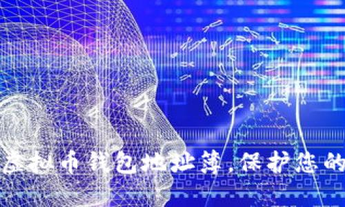 如何轻松添加虚拟币钱包地址簿,保护您的数字资产安全