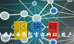 如何安全地登录虚拟币钱包官方网站：