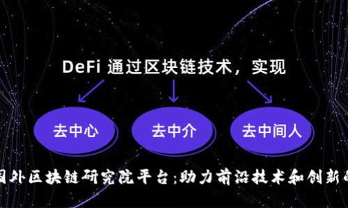 探秘国外区块链研究院平台：助力前沿技术和创新的摇篮