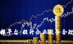 深圳区块链税务申报平台：提升企业税