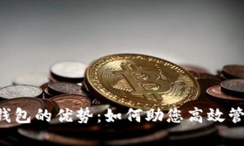 探索BITP钱包的优势:如何助您高效管理数字资产