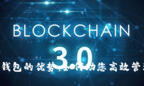 探索BITP钱包的优势:如何助您高效管理数字资产