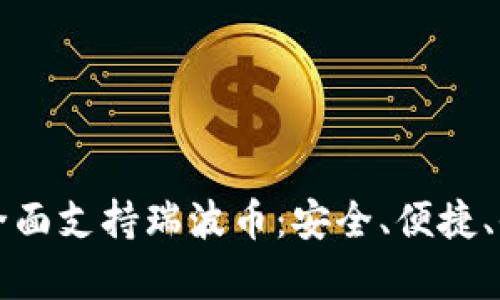 比特派钱包全面支持瑞波币:安全、便捷、收益全面解析