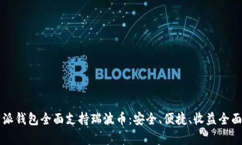 比特派钱包全面支持瑞波币:安全、便捷、收益全面解析