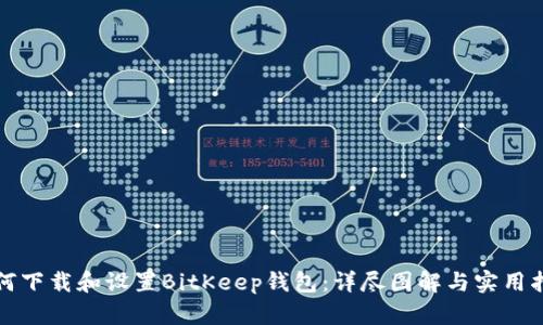 如何下载和设置BitKeep钱包:详尽图解与实用指南