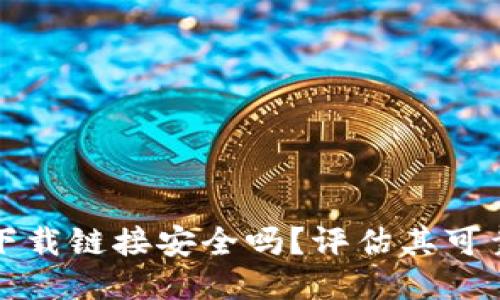 比特派钱包下载链接安全吗?评估其可靠性与安全性