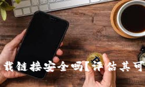 比特派钱包下载链接安全吗?评估其可靠性与安全性