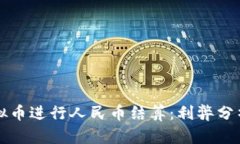 如何使用虚拟币进行人民币结算：利弊
