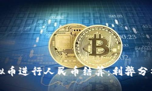 如何使用虚拟币进行人民币结算：利弊分析与实用指南