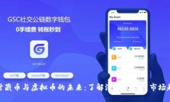 探讨藏币与虚拟币的未来：了解潜在收