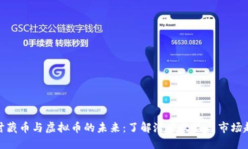 探讨藏币与虚拟币的未来：了解潜在收益与市场趋势