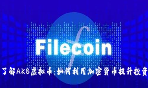深入了解AKB虚拟币:如何利用加密货币提升投资收益
