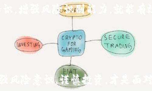  симптом 
区块链平台：揭示传销新骗术的真相，保护你的投资安全


区块链, 传销, 骗局, 投资安全, 互联网金融

引言：区块链的双刃剑

在科技日新月异的时代，区块链技术凭借其透明性和去中心化的特性，吸引了全球无数投资者的目光。然而，随着这种技术的普及，也催生了各种各样的骗局，其中以传销模式伪装成区块链平台的现象尤为显著。今天，我们将深入探讨这个问题，帮助大家认识并防范这些潜在的风险，以确保您的投资安全。


区块链技术的兴起与误用

区块链技术的基本理念是去中心化，意味着没有单一的控制主体。其透明性使得每个交易都可以在网络上公开核查，这在一定程度上增强了信任感。然而，正是这一特性也被一些不法分子所利用，构建出了一些伪装成“合法”投资项目的传销网络。



想象一下，你在网络上看到一个声称可以通过投资新兴区块链项目获得高额回报的广告。这个项目往往会夸大其收益，许诺每月可以实现百分之二十的回报率。更有甚者，有的项目甚至会在短时间内吸引成千上万的投资者，口口相传，形成一种所谓的“财富共同体”。


辨别传销与合法投资的关键

如何区分传销与真正的区块链项目呢？首先，关注项目的透明度。合法的区块链项目通常会有白皮书，详细解释其技术背景、团队构成以及财务模式，而那些神秘莫测，甚至不愿公开核心信息的项目，建议你提高警惕。



其次，您需关注项目的盈利模式。合法的区块链项目往往有清晰的商业逻辑，明确其如何盈利。而传销式的区块链项目，通常依附于拉人头的模式，越多人投资，越能盈利，这种模式通常是靠不断发展的新用户来填补旧用户的亏损。


真实案例分析：陷阱与教训

在某些国家和地区，已经出现了以“区块链”名义进行的传销案件。例如，有一个名为“XX链”的项目，初始投资为几千元，号称只要推荐两位朋友就能获得丰厚的回报。最初的几轮确实赎回了一部分利润，给人一种真实投资的错觉。但随着人数的增加，实际盈利的用户越来越少，最终这个项目在一年的运作后宣告破产，数以万计的投资者前赴后继损失惨重。


保护自身的投资安全

要想避免成为这些骗局的受害者，最有效的方法就是增强自身的风险意识。首先，在投资前，一定要进行详尽的调研，了解项目的方方面面。与区块链专家或投资顾问沟通，获取专业意见也是一个值得考虑的做法。


其次，要建立健康的投资心态。对此，很多金融行业的从业者会强调，投资不是一夜暴富的工具，而是一项长时间的积累，心理预期的调整也非常重要。

政策监管与未来展望

面对区块链领域的混乱现状，各国政府和监管机构也正在积极采取措施。例如，有些国家已经开始对ICO（首次代币发行）进行严格审查，并要求提供更多的合规信息。这种趋势为投资者提供了更多的保护，同时也促使区块链项目向合法化和透明化的方向发展。



总体来看，区块链技术本身具有巨大的潜力，可以引领未来的金融潮流。然而，我们必须清醒地意识到，这个行业中潜藏着无数的陷阱。如果我们能够掌握一定的知识，增强风险识别能力，就能有效保护自身的财产安全。


总结：警惕传销骗局，做理性投资者

在这个移动和互联网高度发达的时代，信息传播的速度之快前所未有，而正是这一点，使得像区块链这样的新兴技术更加容易被利用。对于每一位投资者来说，加强风险意识，谨慎投资，才是面对这个数字一次又一次改变的时代的明智选择。
