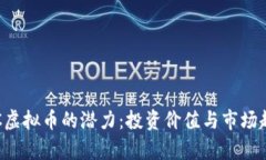 探索VLC虚拟币的潜力：投资价值与市场