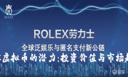 探索VLC虚拟币的潜力:投资价值与市场趋势分析