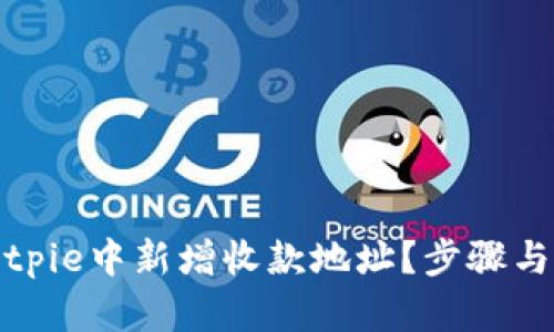 如何在Bitpie中新增收款地址?步骤与技巧详解