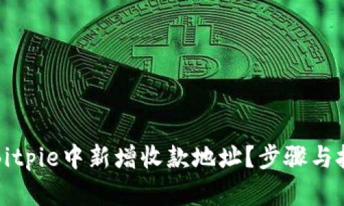 如何在Bitpie中新增收款地址?步骤与技巧详解