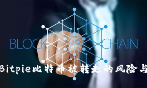 如何应对Bitpie比特币被转走的风险与保障措施