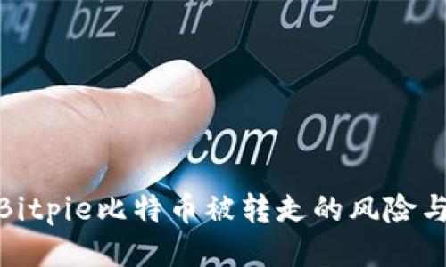 如何应对Bitpie比特币被转走的风险与保障措施