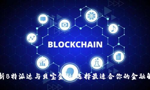 深度解析B特派达与贝宝金融：选择最适合你的金融解决方案