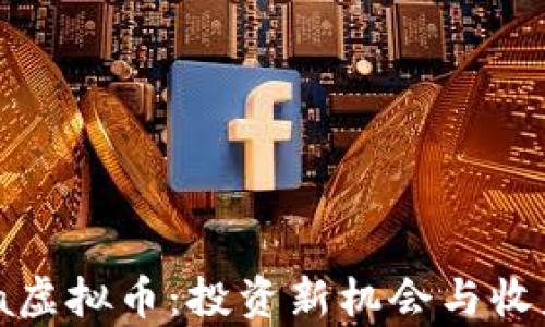 Panda虚拟币:投资新机会与收益分析