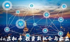 Panda虚拟币：投资新机会与收益分析