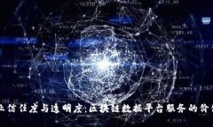 提升企业信任度与透明度：区块链数据
