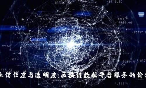 提升企业信任度与透明度:区块链数据平台服务的价值与应用