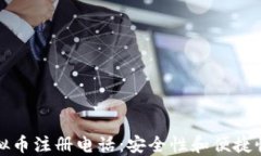 如何选择虚拟币注册电话：安全性和便