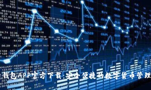 比特钱包APP官方下载：安全便捷的数字货币管理平台