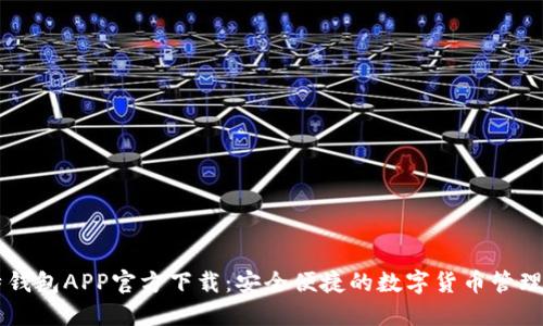 比特钱包APP官方下载：安全便捷的数字货币管理平台