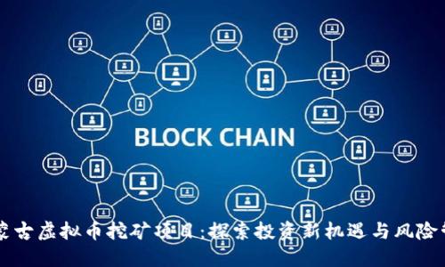 内蒙古虚拟币挖矿项目：探索投资新机遇与风险管理