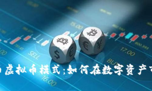 深入解析REN币虚拟币模式：如何在数字资产市场中获取收益