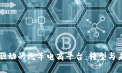 区块链技术驱动的汽车电商平台：转型