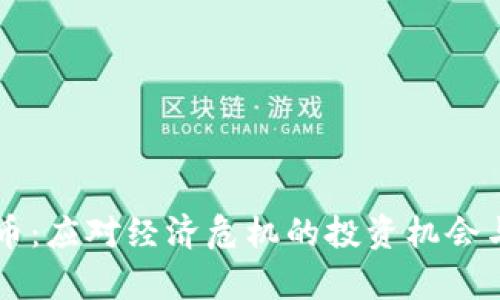 末日虚拟币：应对经济危机的投资机会与风险分析