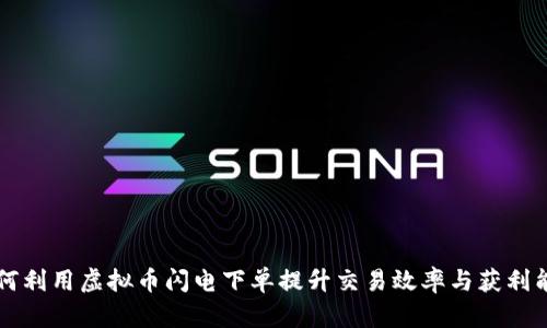 如何利用虚拟币闪电下单提升交易效率与获利能力