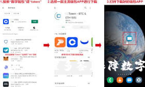 如何在B特派中设置多签，保障数字资产安全