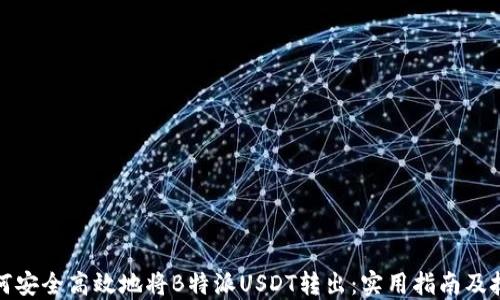 
如何安全高效地将B特派USDT转出：实用指南及技巧