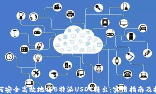 
如何安全高效地将B特派USDT转出：实用指南及技巧