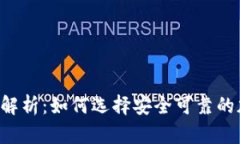 Bitkeep钱包深度解析：如何选择安全可