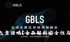 Bitpie钱包靠谱吗？全面解析安全性与用