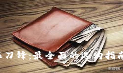 在哪里购买B特派刀锋：最全面的选购指南与购物价值分析