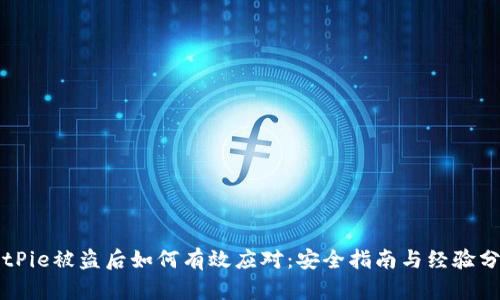 BitPie被盗后如何有效应对：安全指南与经验分享